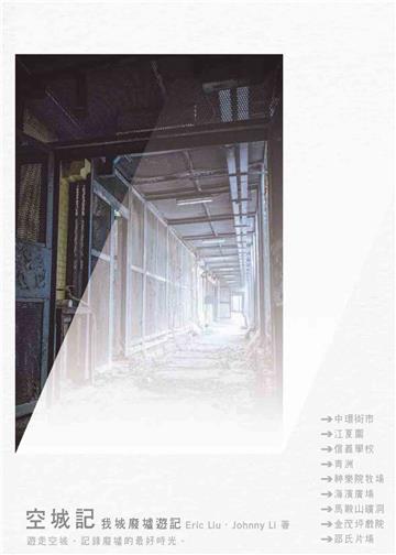 空城記：我城廢墟遊記