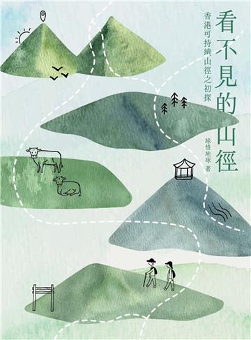 看不見的山徑：香港可持續山徑之初探