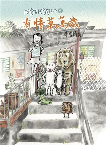阿貓阿狗（二）之有情萬萬歲