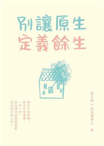 別讓原生定義餘生