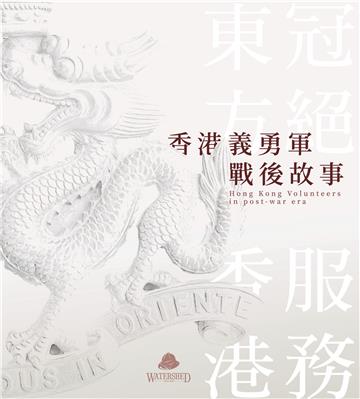 香港義勇軍戰後故事