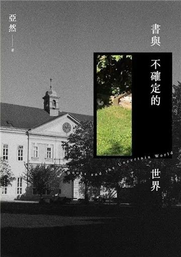 書與不確定的世界
