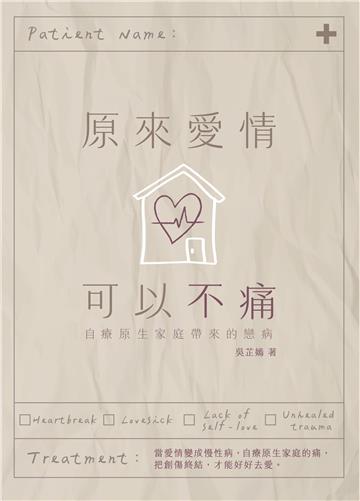 原來愛情可以不痛
