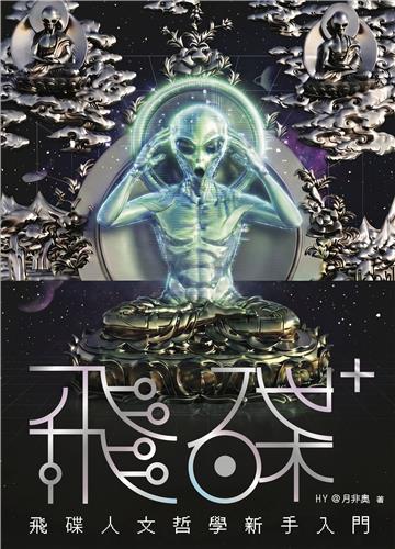 飛碟人文哲學新手入門