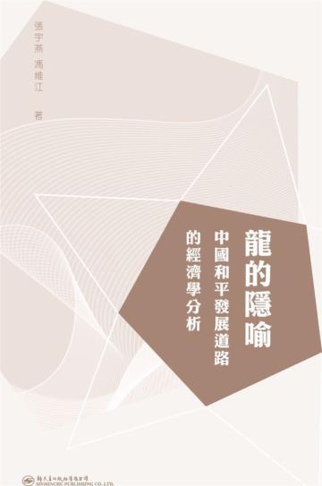 龍的隱喻：中國和平發展之路