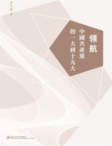 領航：中國共產黨的一大到十九大