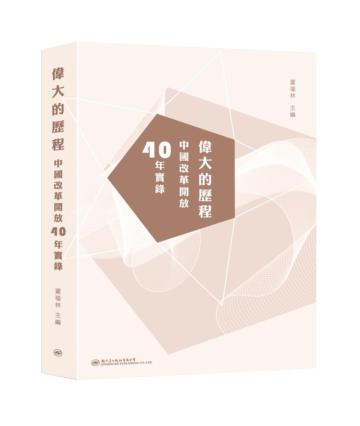 偉大的歷程—中國改革開放40年實錄
