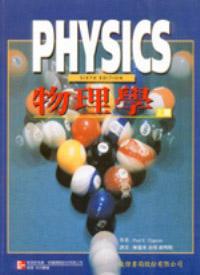 物理學（上冊）（Tippens/ Physics 6/e）