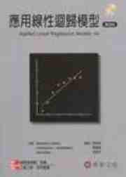 應用線性迴歸模型（Kutner/ Applied Linear Regression Models 4/e）