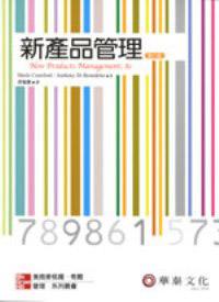 新產品管理