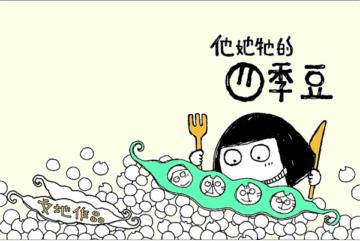 他她牠的四季豆