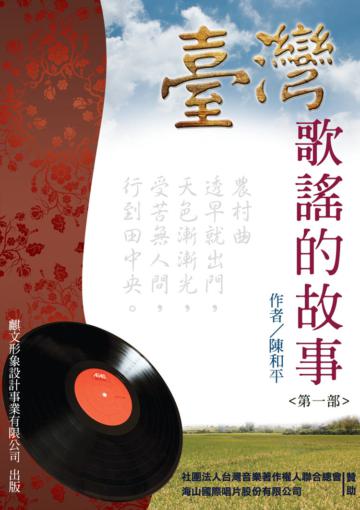 台灣歌謠的故事 第一部