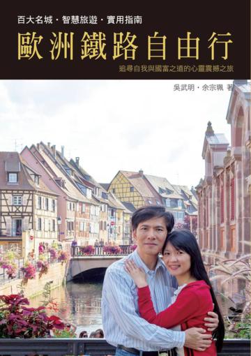 2014版 歐洲鐵路自由行 追尋自我與國富之道的心靈震撼之旅（三冊）