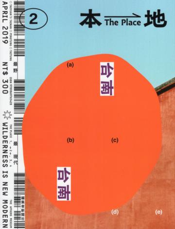 本地 The Place 02:台南