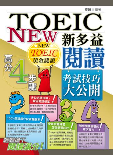 新多益閱讀考試技巧大公開(初版)