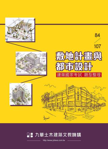 84-107敷地計畫與都市設計-建築國家考試題型整理