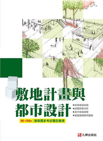 90-109敷地計畫與都市設計-建築國家考試題型整理