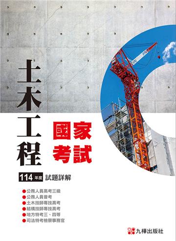 114土木國家考試試題詳解