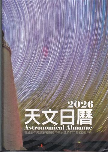 天文日曆2026[軟精裝]