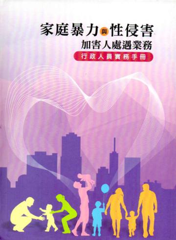 家庭暴力與性侵害加害人處遇業務：行政人員實務手冊(精裝)