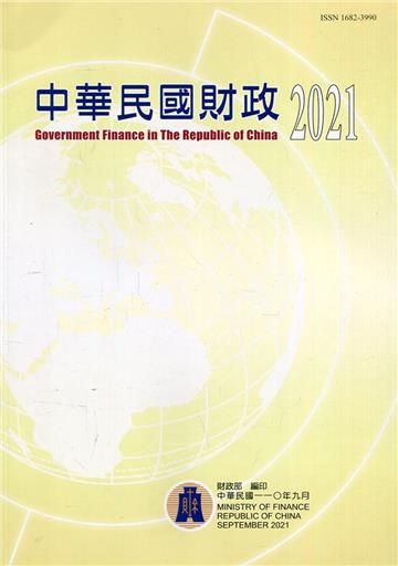 中華民國財政2021