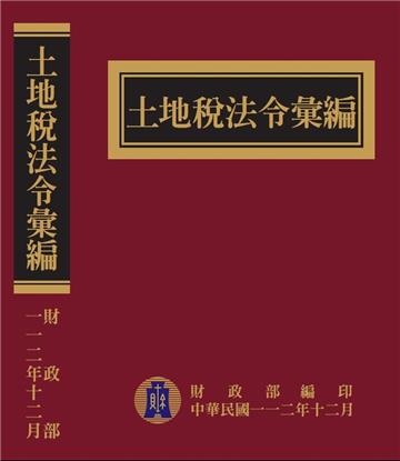 土地稅法令彙編112年版[精裝]