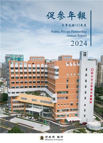 中華民國113年度促參年報