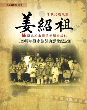 千秋民族氣節姜紹祖 祭念乙未戰爭姜紹祖成仁120周年暨家族經典影像紀念冊