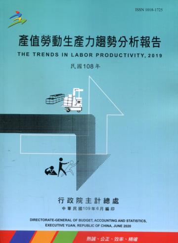 產值勞動生產力趨勢分析報告108年