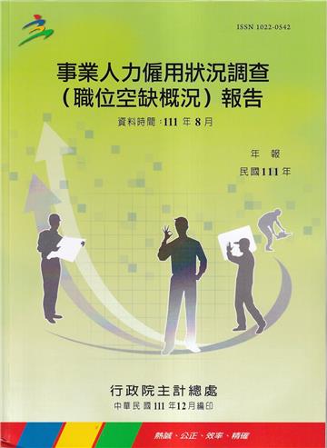 事業人力僱用狀況調查(職位空缺概況)報告111年