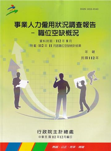 事業人力僱用狀況調查(職位空缺概況)報告112年