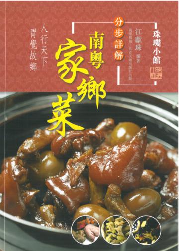 分步詳解:南粵家鄉菜-人行天下 味覺故鄉