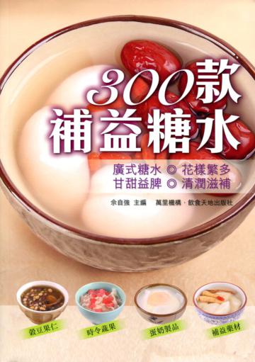 300款補益糖水