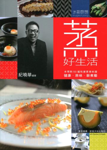 蒸‧好生活：水哥的50道私家蒸食料理（中英對照）