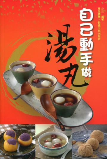 自己動手做湯丸