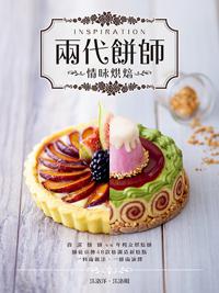 兩代餅師情味烘焙（中英對照）