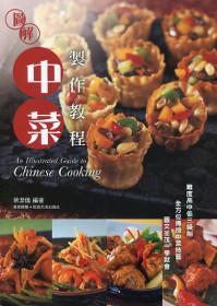圖解中菜製作教程（中英對照）