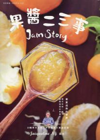 果醬二三事：22種時令水果 X 手作果醬 X 果醬料理