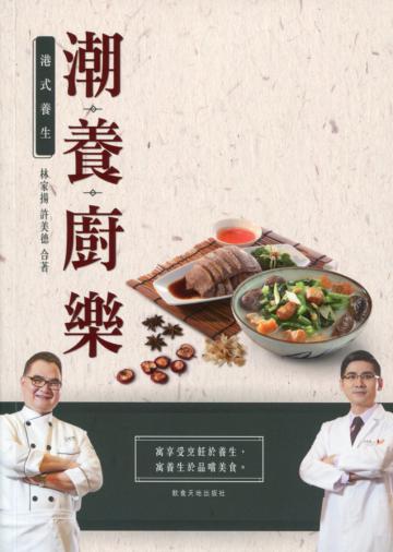港式養生：潮‧養‧廚樂