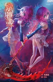 非傳說 卷四：幻滅與新生（下） 新版