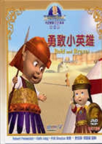 勇敢小英雄（BD精裝）