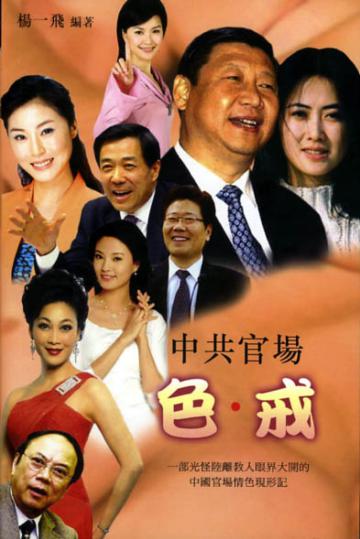 中共官場色戒