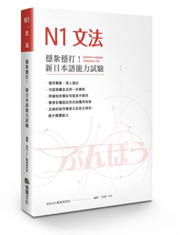穩紮穩打！新日本語能力試驗N1文法