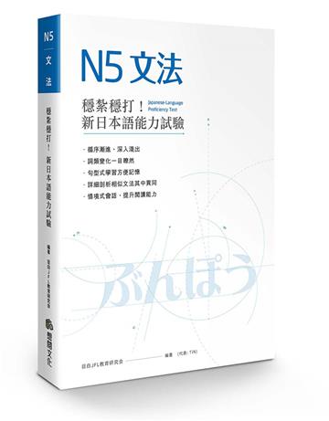 穩紮穩打！新日本語能力試驗N5文法