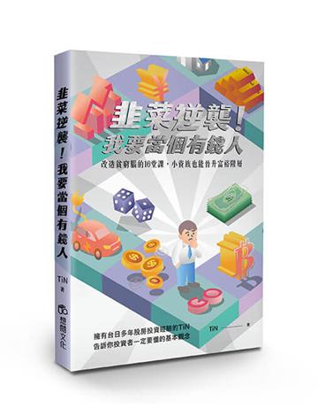 韭菜逆襲！我要當個有錢人︰改造貧窮腦的16堂課，小資族也能晉升富裕階層
