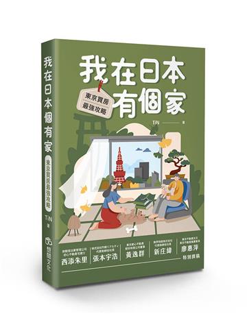 我在日本有個家︰東京買房最強攻略