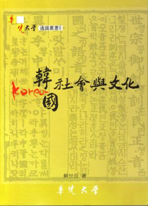 韓國社會與文化