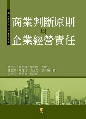 商業判斷原則與企業經營責任