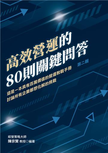 高效營運的80則關鍵問答(第二輯)