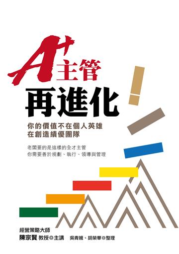 A+主管再進化:你的價值不在個人英雄,在創造績優團隊
